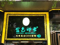 -金色印象·4K影院式足体养生(南坪桃源店)