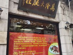 -万隆火腿庄