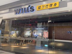 -威尔仕健身会所(北京宜家店)