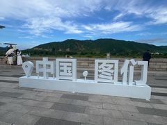 -图们国门景区