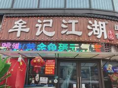 -牟记江湖重庆地标特色菜鱼蛋海鲜无刺鲫鱼(巴南区黑金冠十多年好店)