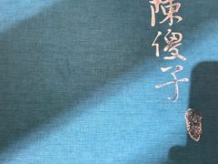 -陈傻子餐厅(世纪都会店)