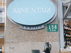 -Alimentari早午餐(安福路店)
