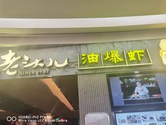 门面-老头儿油爆虾·知味杭州(爱琴海购物中心)
