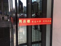 -同庆楼(花园店)