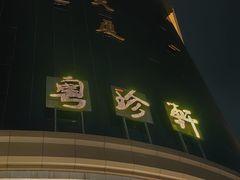 -粤珍轩.创始店.始于2001(含光门店)