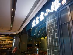 -披云云小馆·味道江湖(姚家园万象汇店)