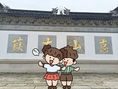 -惠山古镇·寄畅园