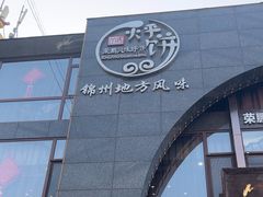 -荣鹏风味烀饼总店