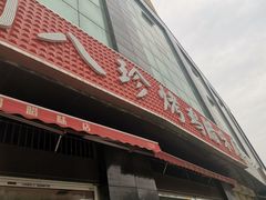 门面-土门八珍烤鸡腊味店(土门老店)