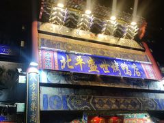 -北平盛世·新京菜·北京烤鸭(劲松·双井店)