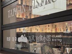 -岛风·台食小馆 ISLAND BISTRO(烟台山店)