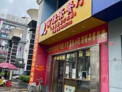-有缘茶餐厅(海府分店)
