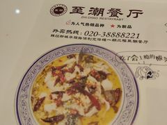 -至潮餐厅精致粤菜·活鲈鱼·走地鸡(珠江新城店)