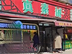 -真素诚(玉泉路总店)