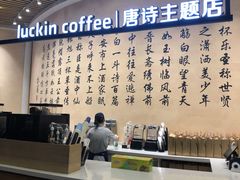 -瑞幸咖啡(清华科技园·唐诗主题店)