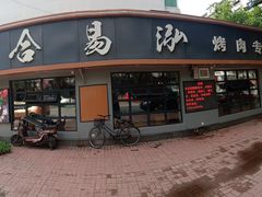-合易泓烤肉(延河街店)