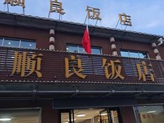 -顺良饭店(双桥紫砂衔店)