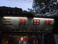 -三哥田螺(北书院街店)