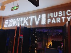 -音浪时代量贩KTV(美利广场店)
