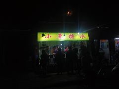-小草糖水(海棠村店)