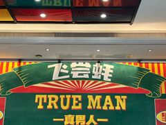 -飞尝蚝·顺德菜·鱼生(顺德总店)