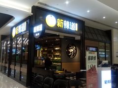 -新辣道鱼火锅(世纪金源购物中心店)