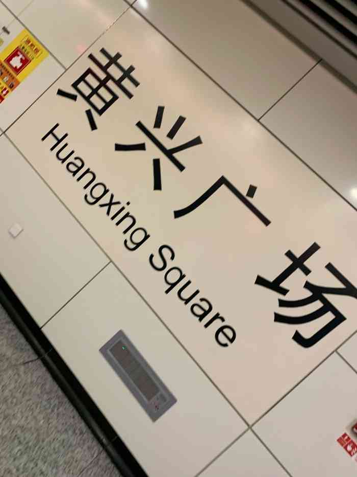 黄兴广场(地铁站)-"每天都要经过的地铁站,竟然到这个时候才想.