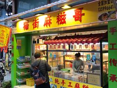 门面-猫街麻糍哥(思明南路店)
