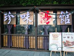 门面-珍味汤馆·潮汕家乡菜(保利文化广场店)