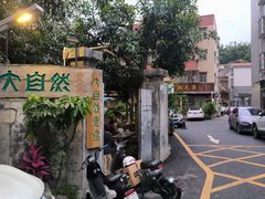 -大自然素食(望桐路店)