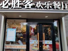 -必胜客(南环汇邻店)