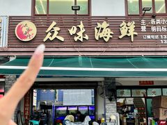 -众味海鲜大排档·活海鲜·潮汕味(南澳店)