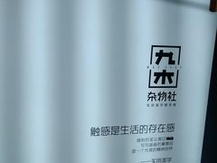 -九木杂物社(大族广场店)