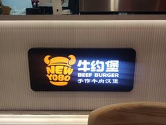-牛约堡·手作牛肉汉堡(长宁店)