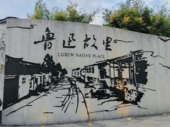 -绍兴鲁迅故里·沈园景区