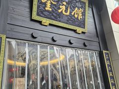 -奎元馆.百年奎元.非遗传承(西湖边的解放路店)