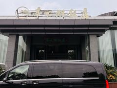 -亭下湖饭店(康岭店)