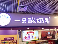 门面-一只酸奶牛(八一路店)