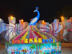 -温州乐园