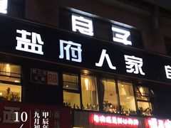 -懒人盐府人家(航天桥店)