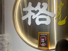 -格日勒阿妈蒙古厨房(新华广场店)