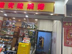 -有滋有味烧烤涮(果园星城C区店)