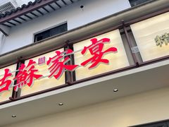 -姑苏家宴·苏帮菜·松鼠桂鱼(苏州总店)