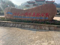 -神光山国家森林公园