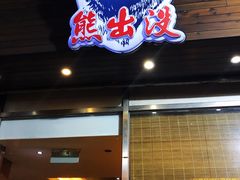 门面-熊出没日本烧肉放题