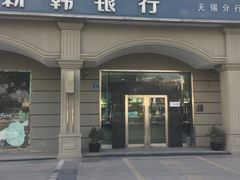 -新韩银行(无锡分行)