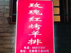 -玫瑰红烤羊排(北新桥三条店)