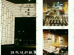 -仙桐吉宴铁板烧·精致料理