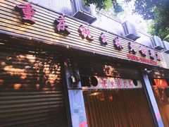 门面-祝幺妹火锅(裕华村总店)
